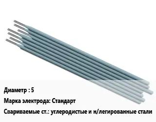 Электрод 5 Стандарт углеродистые и н/легированные стали